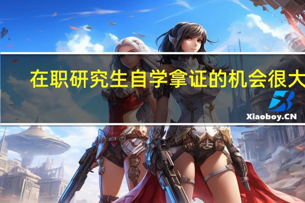 在职研究生自学拿证的机会很大吗