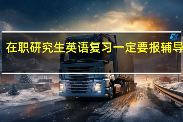 在职研究生英语复习一定要报辅导班吗