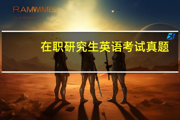 在职研究生英语考试真题