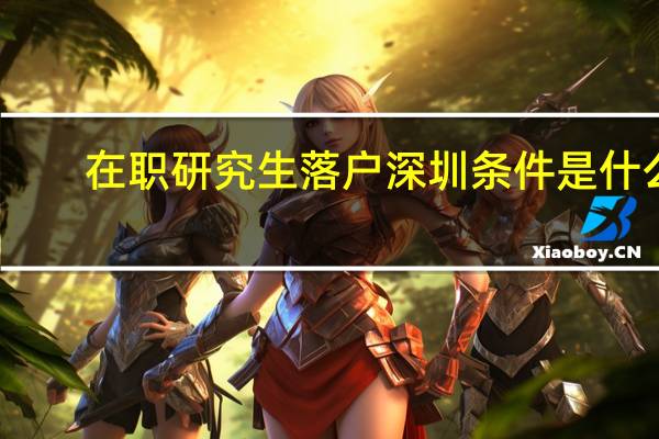 在职研究生落户深圳条件是什么