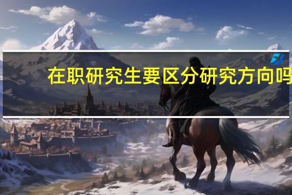 在职研究生要区分研究方向吗