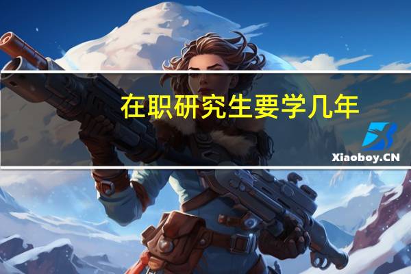 在职研究生要学几年