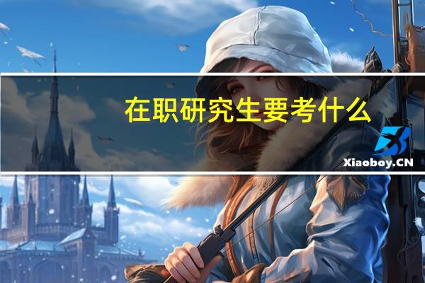 在职研究生要考什么