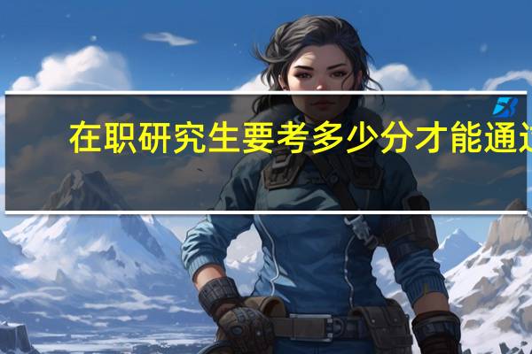 在职研究生要考多少分才能通过