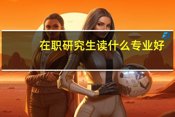 在职研究生读什么专业好
