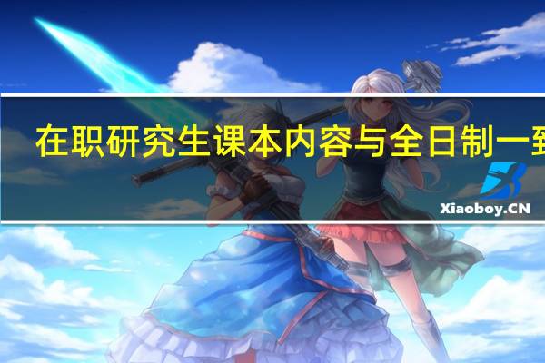 在职研究生课本内容与全日制一致吗