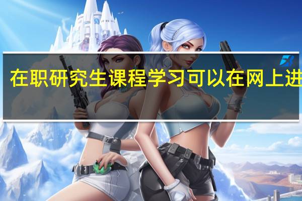 在职研究生课程学习可以在网上进行吗