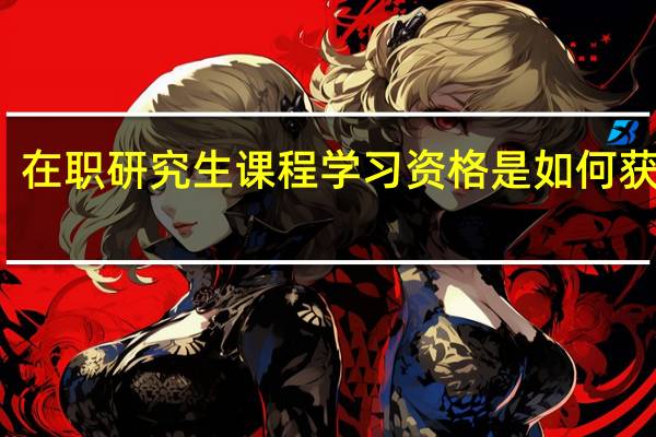 在职研究生课程学习资格是如何获取的