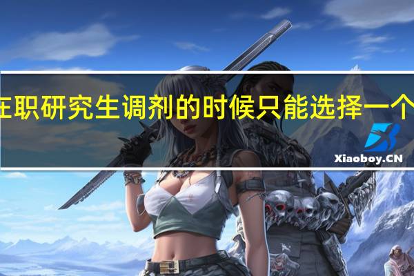在职研究生调剂的时候只能选择一个专业吗