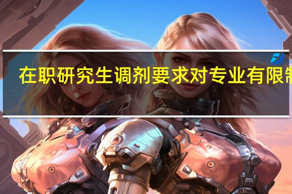 在职研究生调剂要求对专业有限制吗