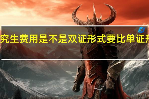 在职研究生费用是不是双证形式要比单证形式高出很多