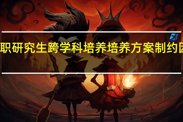 在职研究生跨学科培养培养方案制约因素分析