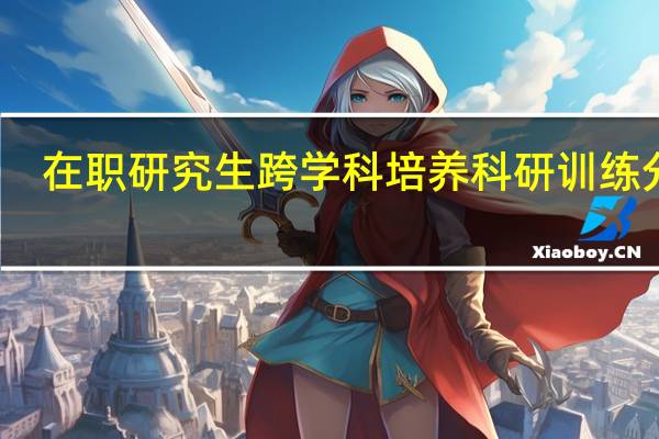 在职研究生跨学科培养科研训练分析