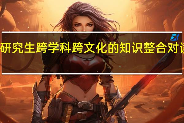 在职研究生跨学科跨文化的知识整合对读研有用吗