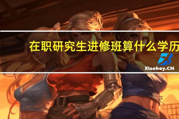 在职研究生进修班算什么学历