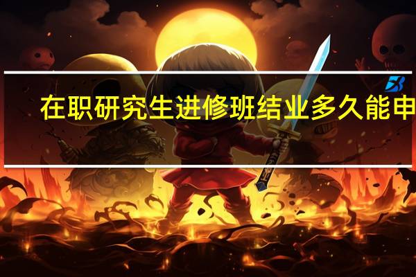 在职研究生进修班结业多久能申硕