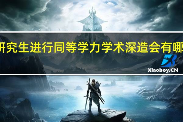 在职研究生进行同等学力学术深造会有哪些干扰因素