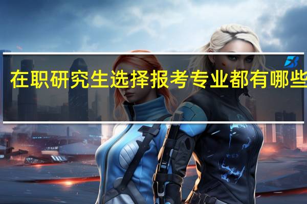 在职研究生选择报考专业都有哪些限制