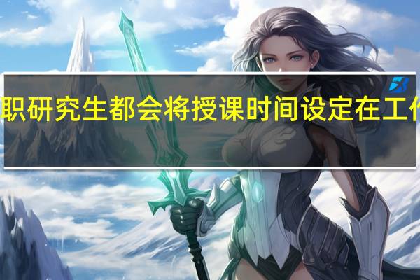 在职研究生都会将授课时间设定在工作之外吗