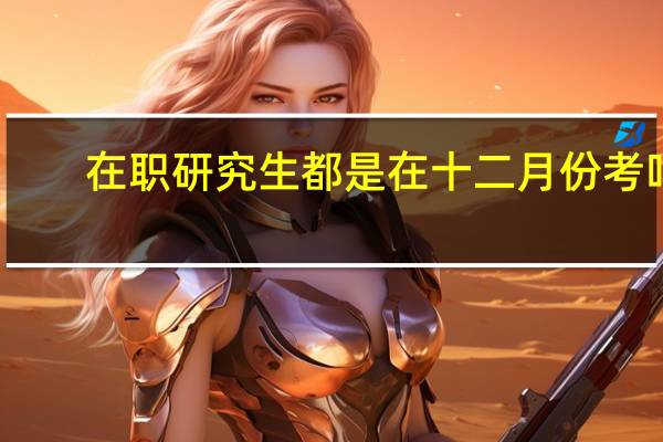 在职研究生都是在十二月份考吗