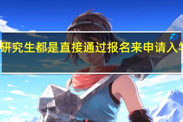 在职研究生都是直接通过报名来申请入学资格的吗