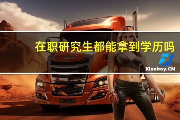 在职研究生都能拿到学历吗