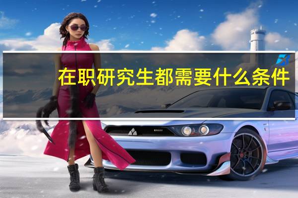 在职研究生都需要什么条件