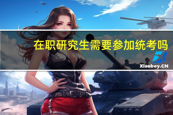 在职研究生需要参加统考吗