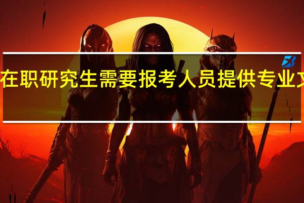 在职研究生需要报考人员提供专业文凭吗