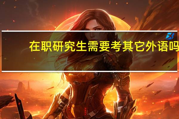 在职研究生需要考其它外语吗
