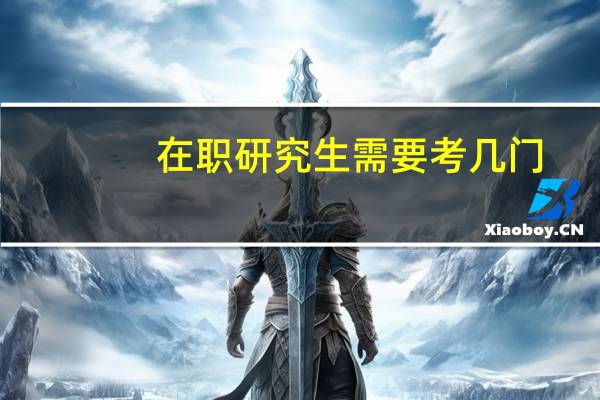 在职研究生需要考几门
