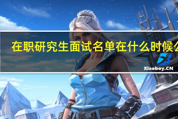 在职研究生面试名单在什么时候公布