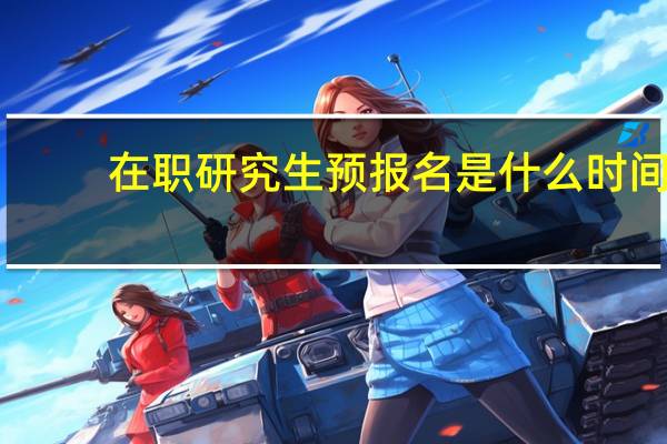 在职研究生预报名是什么时间
