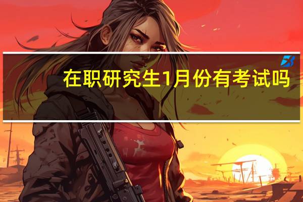 在职研究生1月份有考试吗