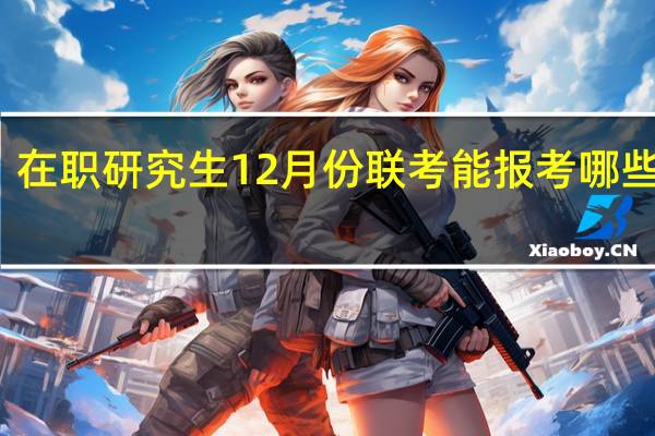 在职研究生12月份联考能报考哪些专业