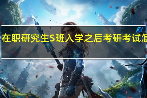 在职研究生S班入学之后考研考试怎么考