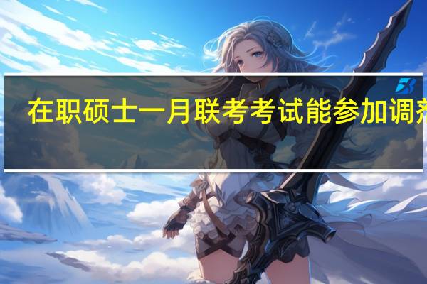在职硕士一月联考考试能参加调剂吗