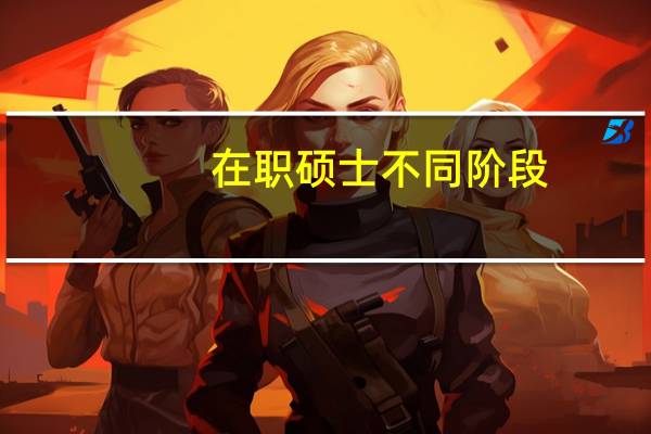 在职硕士不同阶段