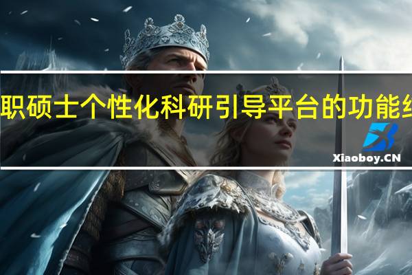 在职硕士个性化科研引导平台的功能结构分析