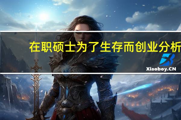 在职硕士为了生存而创业分析