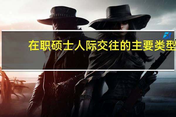 在职硕士人际交往的主要类型