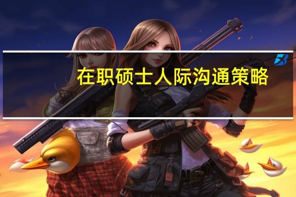 在职硕士人际沟通策略
