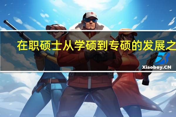 在职硕士从学硕到专硕的发展之路