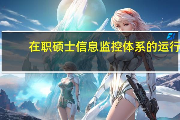 在职硕士信息监控体系的运行