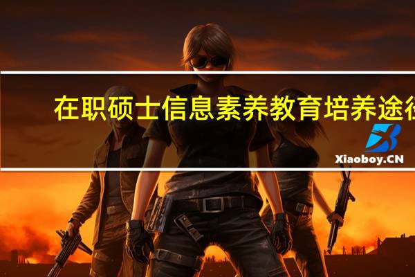 在职硕士信息素养教育培养途径