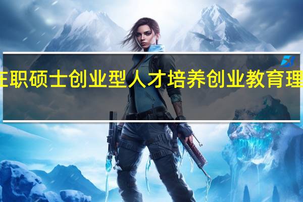 在职硕士创业型人才培养创业教育理论分析