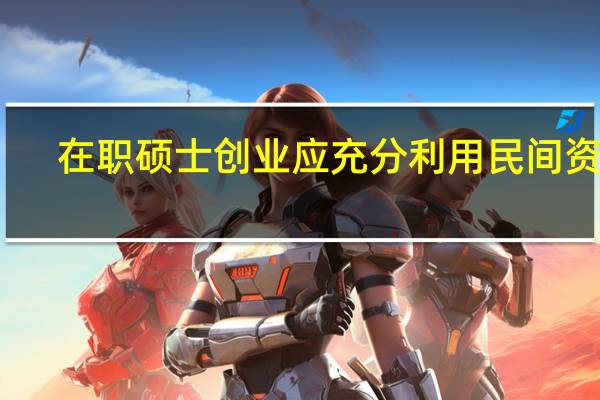 在职硕士创业应充分利用民间资金