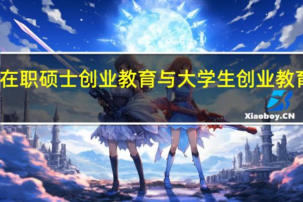 在职硕士创业教育与大学生创业教育分析