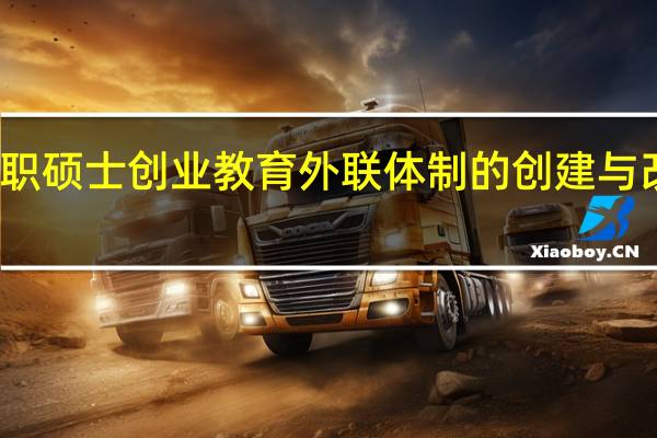 在职硕士创业教育外联体制的创建与改革分析