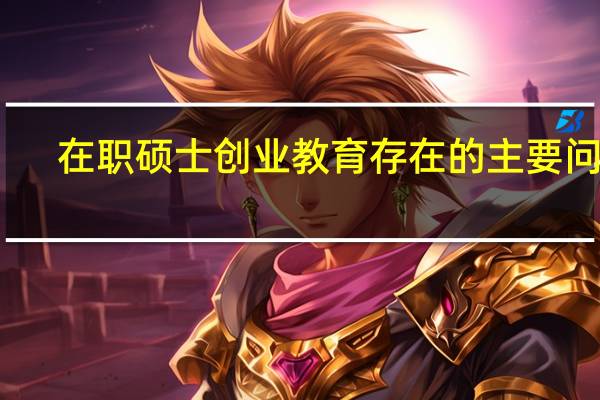 在职硕士创业教育存在的主要问题
